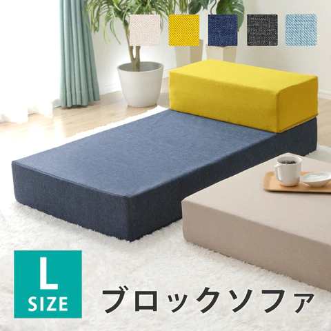 ブロックソファ ソファ マットレス Lサイズ レイアウト自由自在