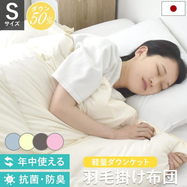 掛け布団 羽毛掛け布団 羽毛布団 掛布団 羽毛 シングル 国産 ホワイトダックダウン 抗菌 防臭 軽量 オールシーズン ホワイトダックダウン50% Sの通販は 10,002円