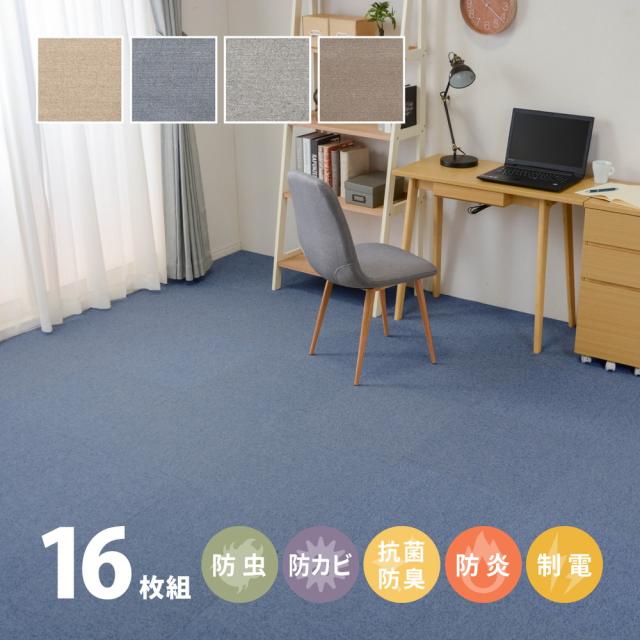 タイルカーペット 洗えるラグ ジョイントマット 防虫 防カビ 抗菌防臭 防炎 制電 高機能 アース製 薬アース虫・カビnot ウォッシャブル 16枚入り リビング 寝室 新生活 引っ越し ラグマット 冬 秋 春 夏 50×50の通販は 9,990円