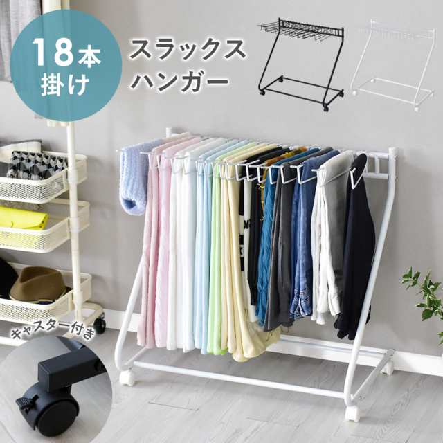 スラックスハンガー キャスター付き 18本掛け 74cm×43cm 押し入れ収納 衣類収納 ハンガー ハンガーラック クカ インテリア家具 おすすめ  おしゃれ 北欧 big_ki プレゼント tmの通販はau PAY マーケット - モバテリア | au PAY マーケット－通販サイト