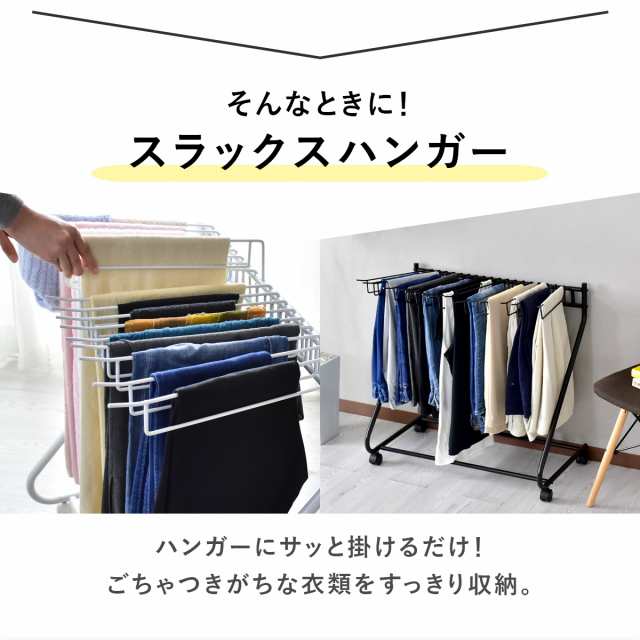スラックスハンガー キャスター付き 18本掛け 74cm×43cm