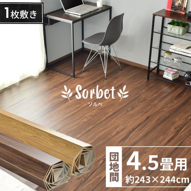 ウッドカーペット 4.5畳 団地間 簡単 フローリング DIY ソルベ 244×243 インテリア家具 おすすめ おしゃれ 北欧 big_ki プレゼント tm