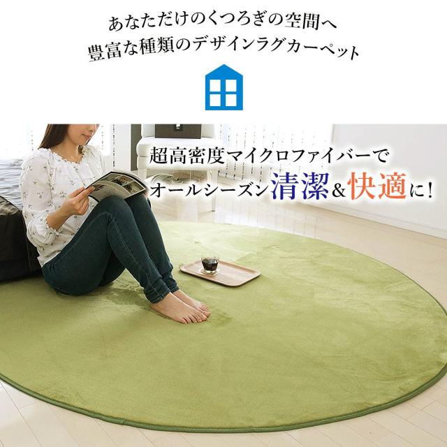 洗えるマイクロファイバーラグ 丸形 円形 100cm ラグマット