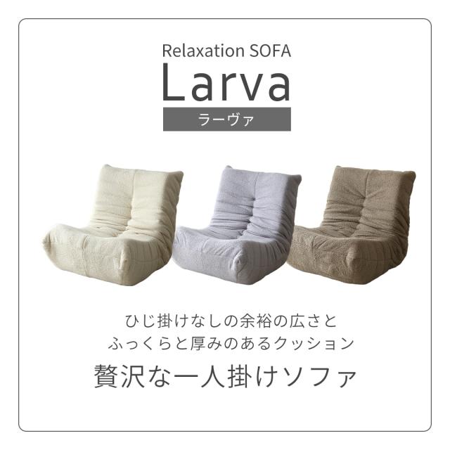 ソファー 1人掛け ソファ 背もたれ ふかふか ローソファー ラーヴァ1P インテリア家具 おすすめ おしゃれ 北欧 big_ki プレゼント tm