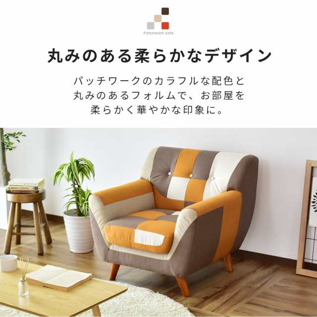 ソファー パッチワークソファー 1人掛け パッチワーク カラフル ソファー パッチワークソファー 1人掛け パッチワーク カラフル