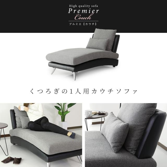 ソファー ソファ カウチソファ 1人掛け 寝椅子 カウチ カウチソファー