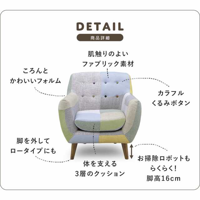 ソファ 1人掛け パッチワークソファー ソファー ローソファー リビングソファー カラフル デザイナーズ ヨランダ1P 北欧 1人暮らし 新生活 ドリス
