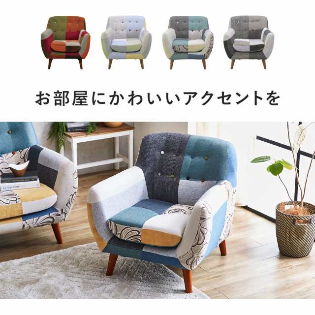 1人掛け ソファ パッチワーク パッチワークソファー カラフル