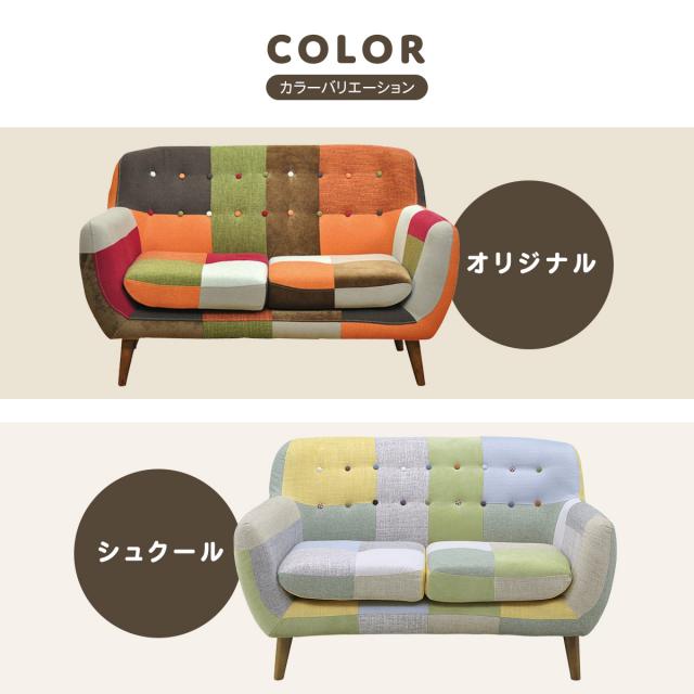 【送料無料】 お洒落‼　カラフル パッチワークソファ（2人掛け） 楽天市場】【SO-PF】パッチワークソファ 二人掛け インテリア