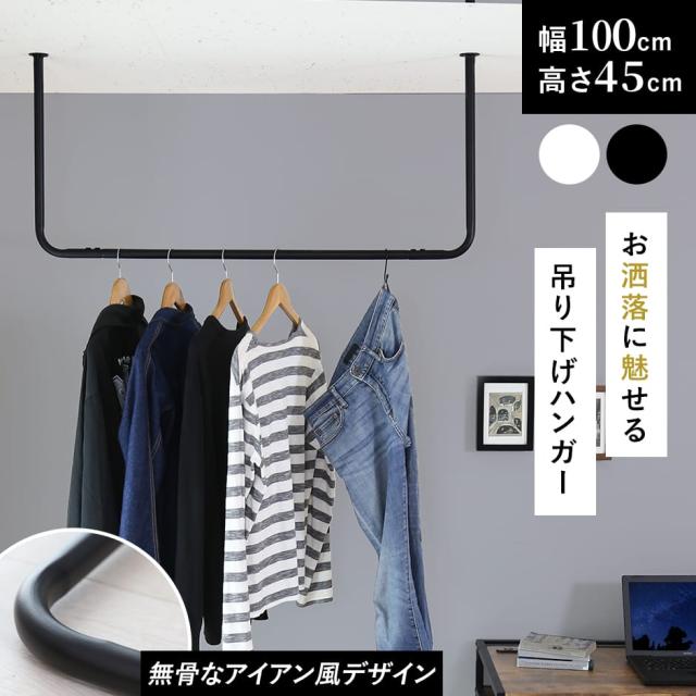 アイアン ブランコハンガー 吊り下げ ハンガー アイアンハンガーパイプ コの字型-棚下吊セット H100 ブラック
