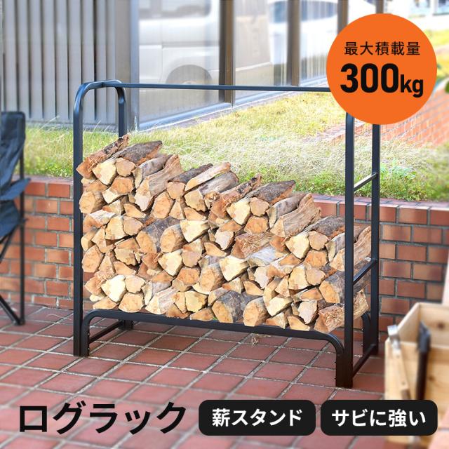 薪ラック 薪棚 薪ストッカー 薪置き棚 薪ストーブグッズ 薪 ラック 幅105cm ログストッカー ログラック スチール製 薪置き場 アウトドア キャンプ 薪保管 薪収納 焚火 カールズ