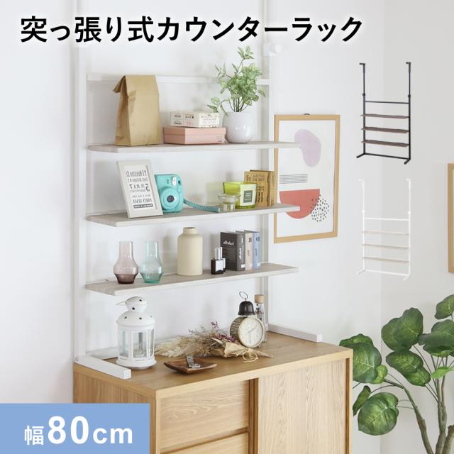★【美品】リビング壁面収納 システム収納 ブルックリン風突っ張りラック軽量ラック 楽天市場】突っ張り ラック 幅80センチ スリム 収納 パーテーション