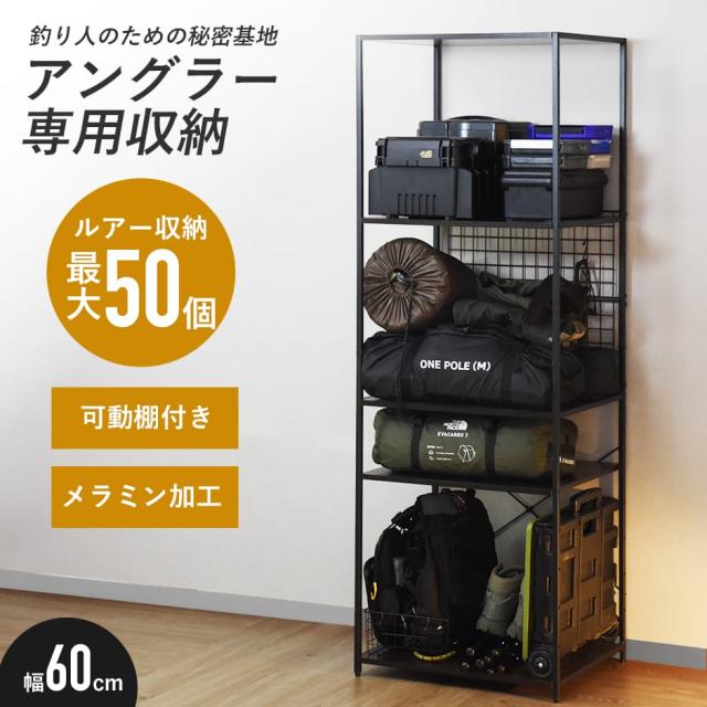 ラック 釣り具収納 収納 オープンラック アウトドア収納 幅60 高