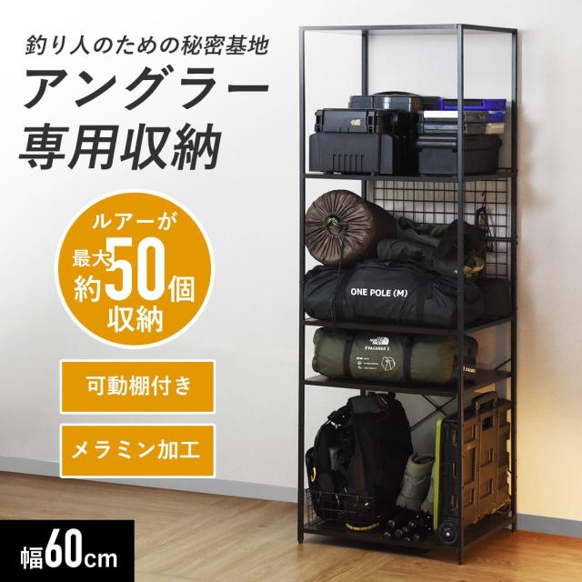什器　棚　オープンラック　間仕切り　趣味　釣具　収納　フランフラン ラック 釣り具収納 収納 オープンラック アウトドア収納 幅60 高