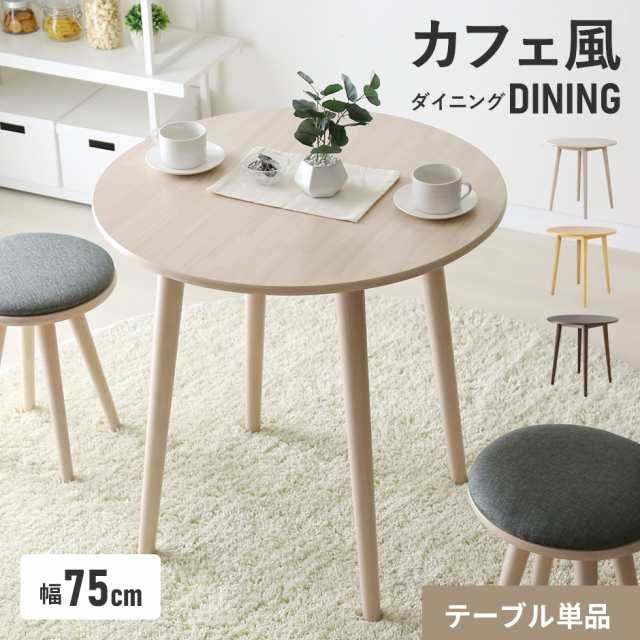 ダイニングテーブル コンパクト 幅75 イームズホワイト リビング ラウンド 単品 丸型テーブル サイジャテーブル インテリア家具 おすす