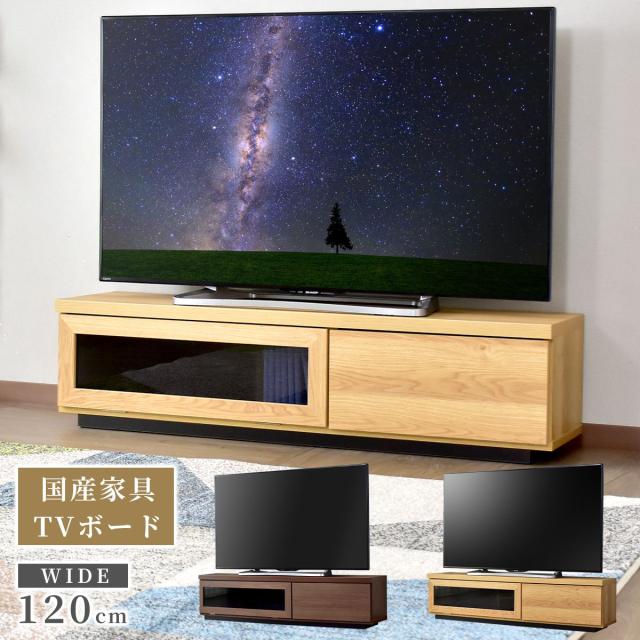 2022人気の テレビ台 テレビボード 幅120cm 日本製 国産 大川家具 完成