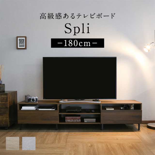 テレビ台 ローボード テレビボード TV台 収納 TVボード ロータイプ 脚付き AVボード ヴィンテージ スプリ180 インテリア家具 おすすめ おしゃれ 北欧 big_ki プレゼント tmの通販は