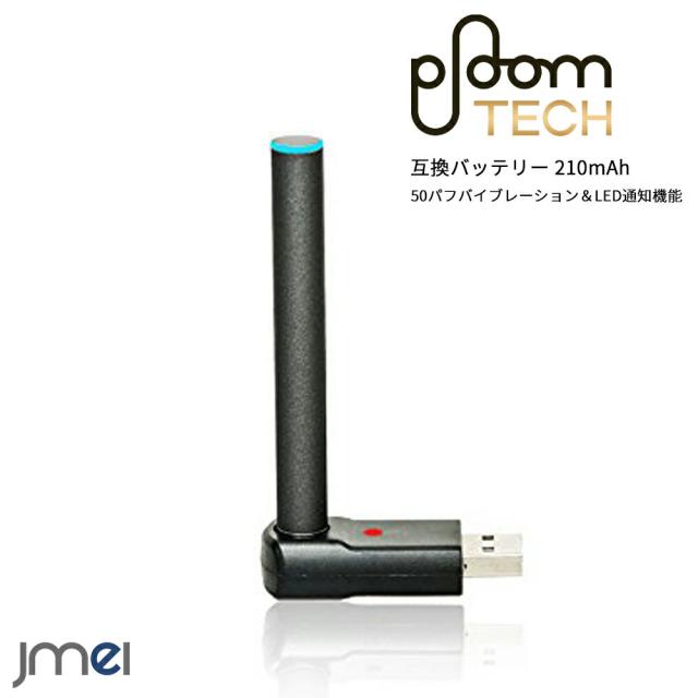 プルームテック 互換バッテリー 210mah 大容量 Ploomtech プルーム テック フル充電で約250回の吸引 メール便 送料無料の通販はau Pay マーケット Jmei