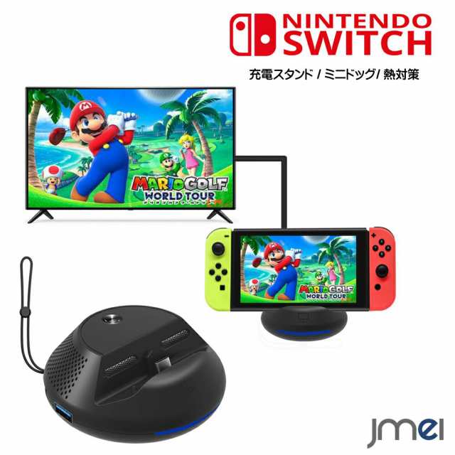 Nintendo Switch 充電スタンド Tvモード対応 Hdmi変換 任天堂スイッチ メール便 不可の通販はau Pay マーケット Jmei