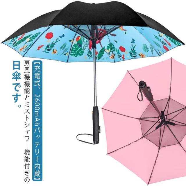 日傘 完全遮光 扇風機付き ミストシャワー付き ファン搭載 噴霧搭載 ミスト出る 長傘 充電式 2600mAh 耐風 充電式