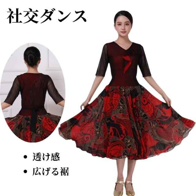 社交ダンスドレス フラメンコ 衣装 社交ダンス 発表会用 競技ダンス 開場ドレス 社交ダンス衣装 ワンピース タンゴ 衣装 タンゴ ドレス レッスン着 モダンドレス 社交ダンス 練習着