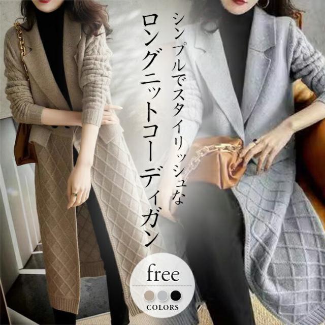 サッと羽織れてコーデが決まる シンプルでスタイリッシュなデザインのロングニットコーディガンレディースファッション コート ジャケット