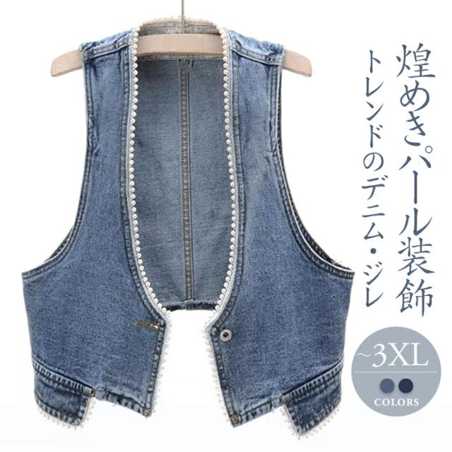 デニムベスト レディース ベスト デニムジレデニムジレ パール付トップス 大きいサイズ 羽織 おしゃれ 可愛い きれいめ 素敵 楽ちん 透け感 ファッション コーデ 通学 通勤 秋 冬秋 お洒落 [v
