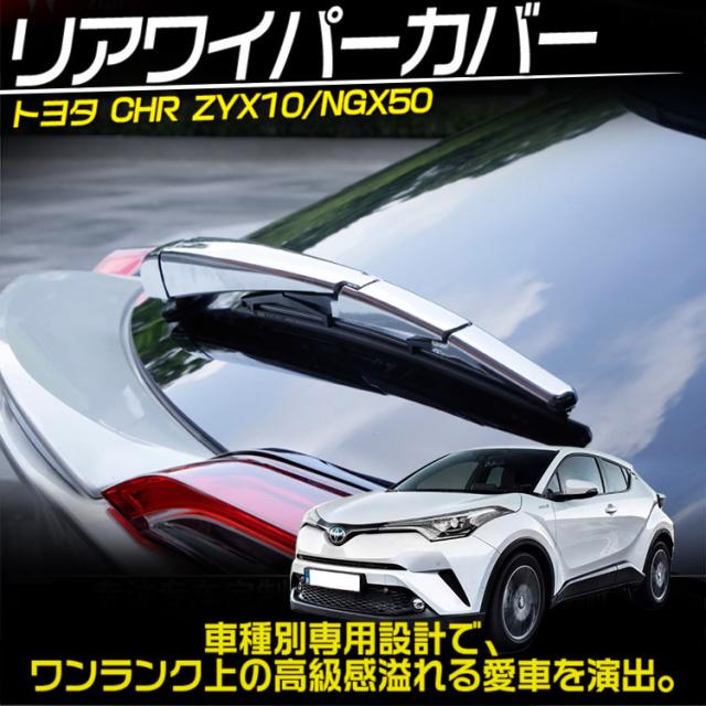 C Hr Zyx10 Ngx50 リアワイパーメッキトリム アームセット ガーニッシュ アクセサリー ドレスアップ 4pの通販はau Pay マーケット ａｕｔｏ ｔｏｋｕｔｏｙｏ