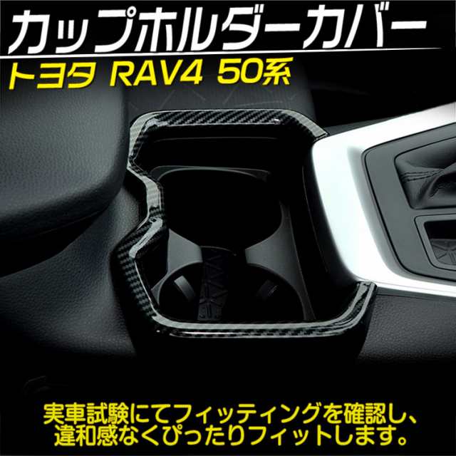 新型rav4 50系 カップホルダー カバー ドリンクホルダー リング インテリアパネル 内装 パーツ アクセサリー Abs カーボン調の通販はau Pay マーケット ａｕｔｏ ｔｏｋｕｔｏｙｏ