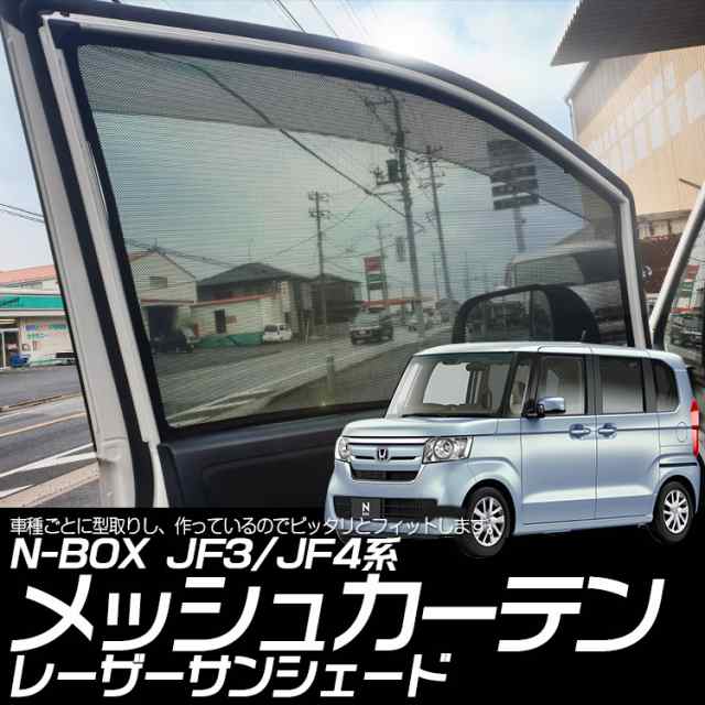 専用設計 N Box Jf3 Jf4系 レーザーサンシェード 遮光カーテン インテリア カーシェード Uvカット 断熱 日よけ フロントドア 2枚の通販はau Pay マーケット ａｕｔｏ ｔｏｋｕｔｏｙｏ