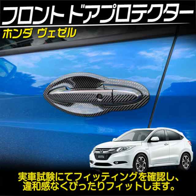 ホンダ Vezel ヴェゼル フロント ドア プロテクター 外装 カスタムパーツ ガーニッシュ カーボン調 4pの通販はau Pay マーケット ａｕｔｏ ｔｏｋｕｔｏｙｏ