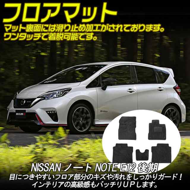 ノート Note E12 ガソリン車 フロアマット フットレストカバー カーマット 汚れ 傷防止 フロント セカンド 5枚セットの通販はau Pay マーケット ａｕｔｏ ｔｏｋｕｔｏｙｏ