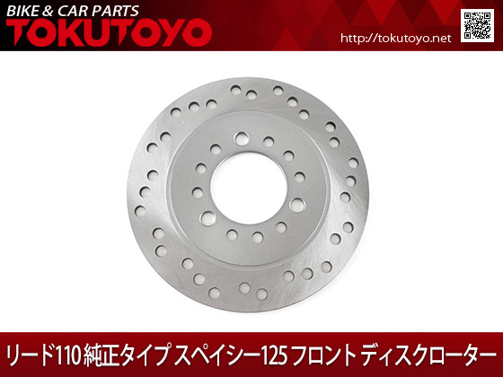 ホンダ リード110 純正タイプ スペイシー125 フロント ディスクローター ディスクブレーキの通販はau Pay マーケット ａｕｔｏ ｔｏｋｕｔｏｙｏ