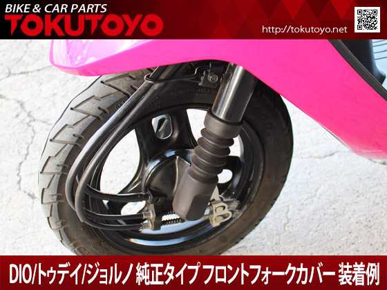 特 ホンダ Dio ディオ トゥデイ ジョルノ 純正タイプ フロントフォークカバー 黒の通販はau Pay マーケット ａｕｔｏ ｔｏｋｕｔｏｙｏ