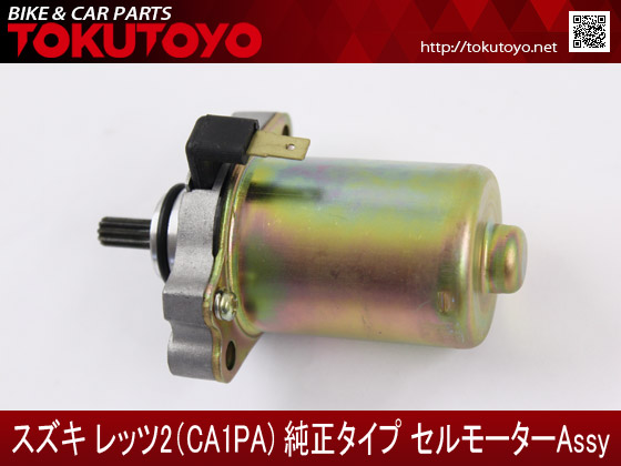 スズキ 2スト原付 レッツ2 Ca1ka Ca1pa Zz Ca1pb ベルデ Ca1ma B セピア Ca1ea B セピアzz Ca1ha C アドレスv50 スターター セルモーターの通販はau Pay マーケット ａｕｔｏ ｔｏｋｕｔｏｙｏ