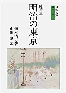 随筆集 明治の東京 (岩波文庫)(中古品)