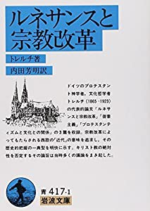 ルネサンスと宗教改革 (岩波文庫)(中古品)