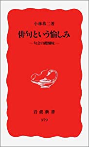 俳句という愉しみ: 句会の醍醐味 (岩波新書)(中古品)