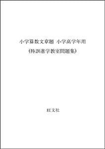 小学算数文章題 小学高学年用 (特訓進学教室問題集)(中古品)