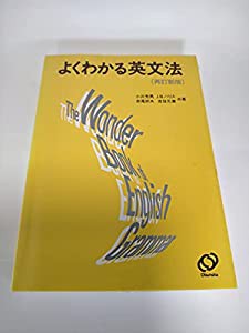 よくわかる英文法(中古品)