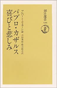 パブロ・カザルス 喜びと悲しみ (朝日選書)(中古品)