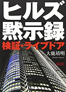 ヒルズ黙示録 検証・ライブドア (朝日文庫)(中古品)