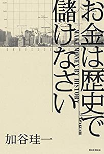 お金は「歴史」で儲けなさい(中古品)