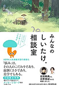 みんなのしいたけ.相談室(中古品)