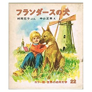 フランダースの犬 (世界の幼年文学)(中古品)