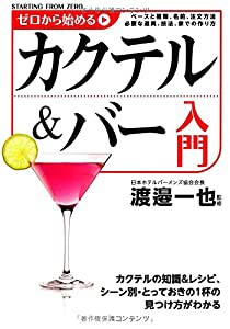 ゼロから始めるカクテル & バー入門(中古品)