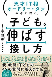 天才IT相オードリー・タンの母に聴く、 子どもを伸ばす接し方(中古品)