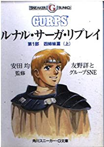 ルナル・サーガ・リプレイ〈第1部 四姉妹篇 上〉 (角川スニーカー・G文庫)(中古品)