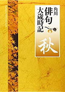 角川俳句大歳時記「秋」(中古品)