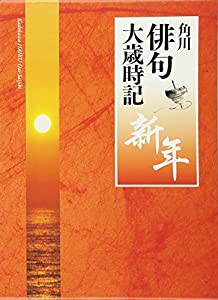 角川俳句大歳時記「新年」(中古品)